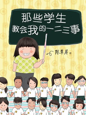 那些学生教会我的一二三事 - ebook